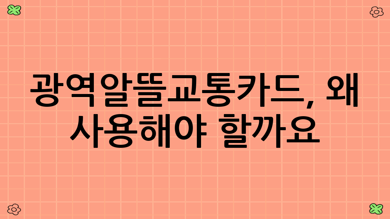 광역알뜰교통카드, 왜 사용해야 할까요? (핵심 혜택 분석)