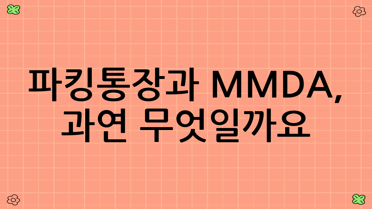 파킹통장과 MMDA, 과연 무엇일까요? 개념부터 차이점까지 완벽 이해