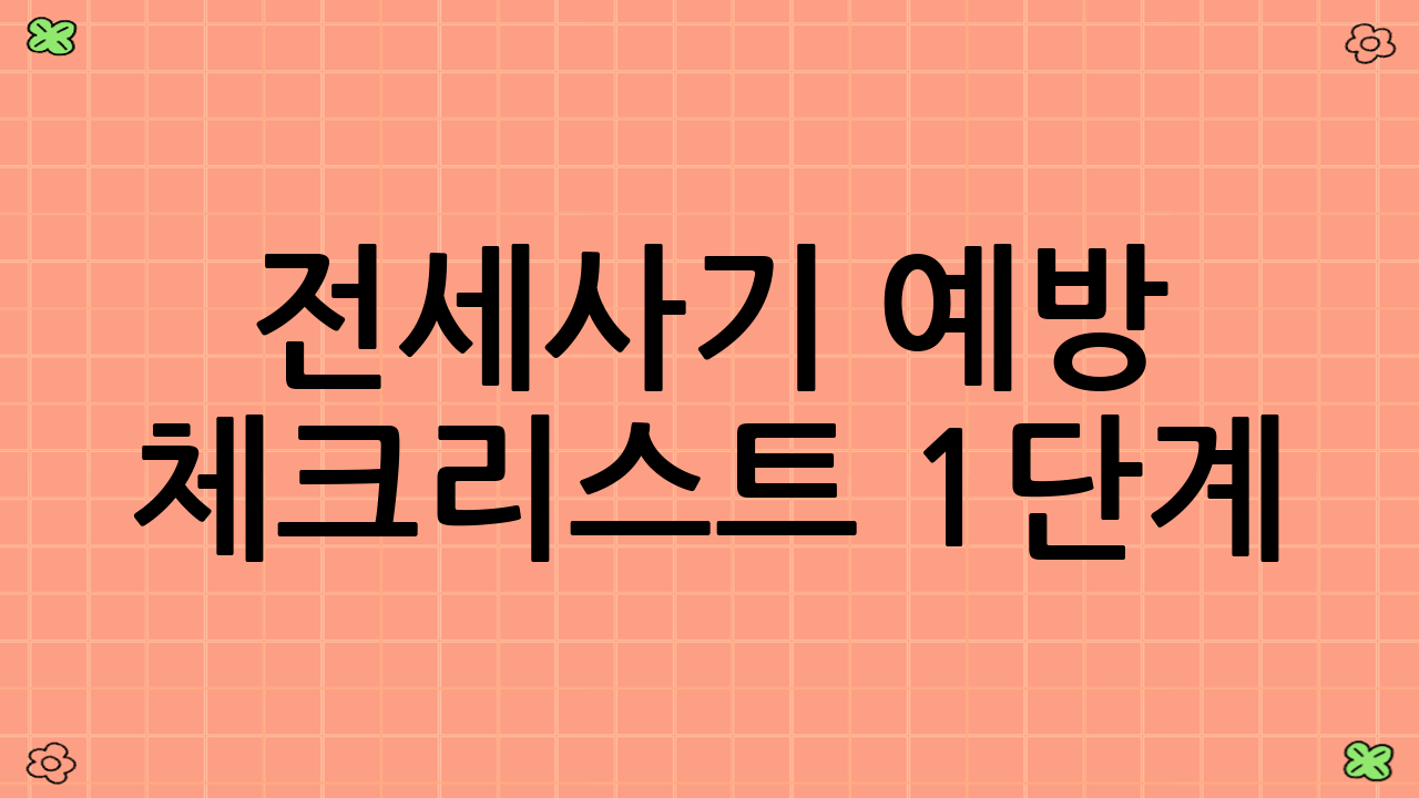 전세사기 예방 체크리스트 1단계: 계약 전 필수 확인 (등기부등본 완벽 분석)