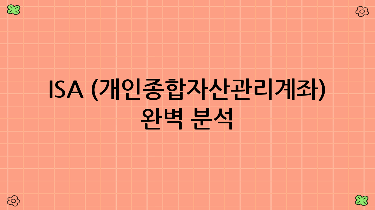 ISA (개인종합자산관리계좌) 완벽 분석