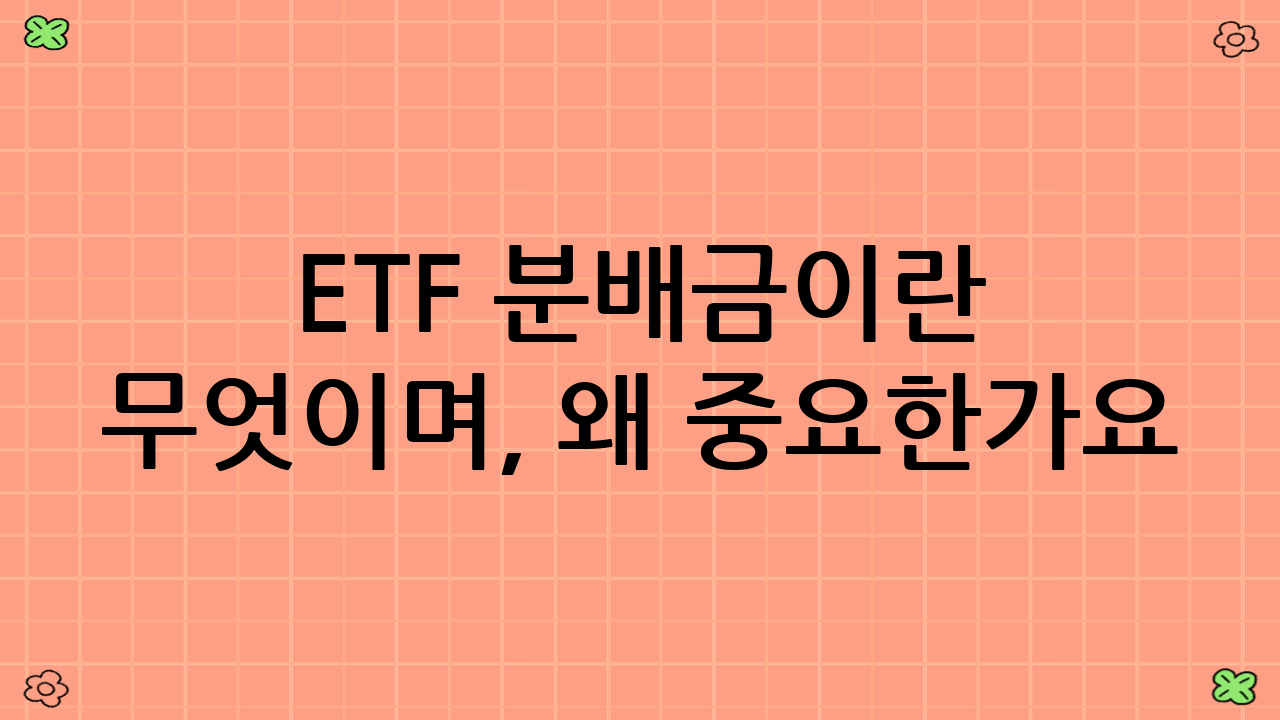 ETF 분배금이란 무엇이며, 왜 중요한가요?
