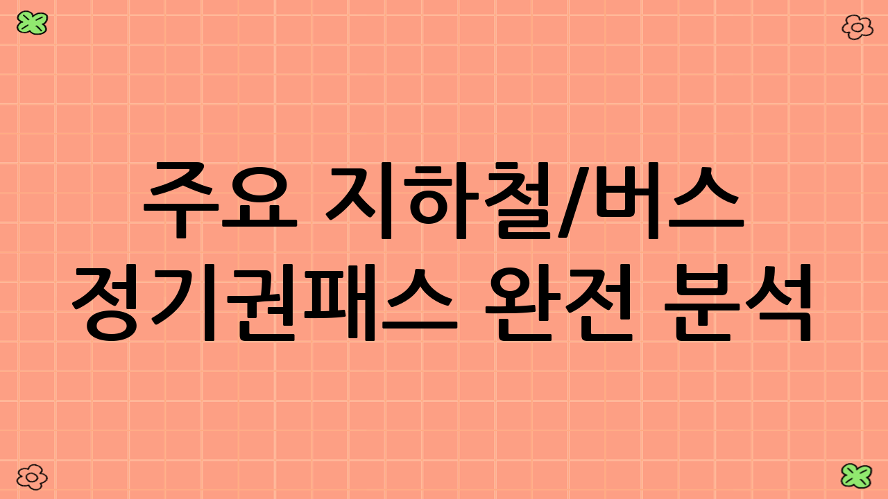 주요 지하철/버스 정기권·패스 완전 분석