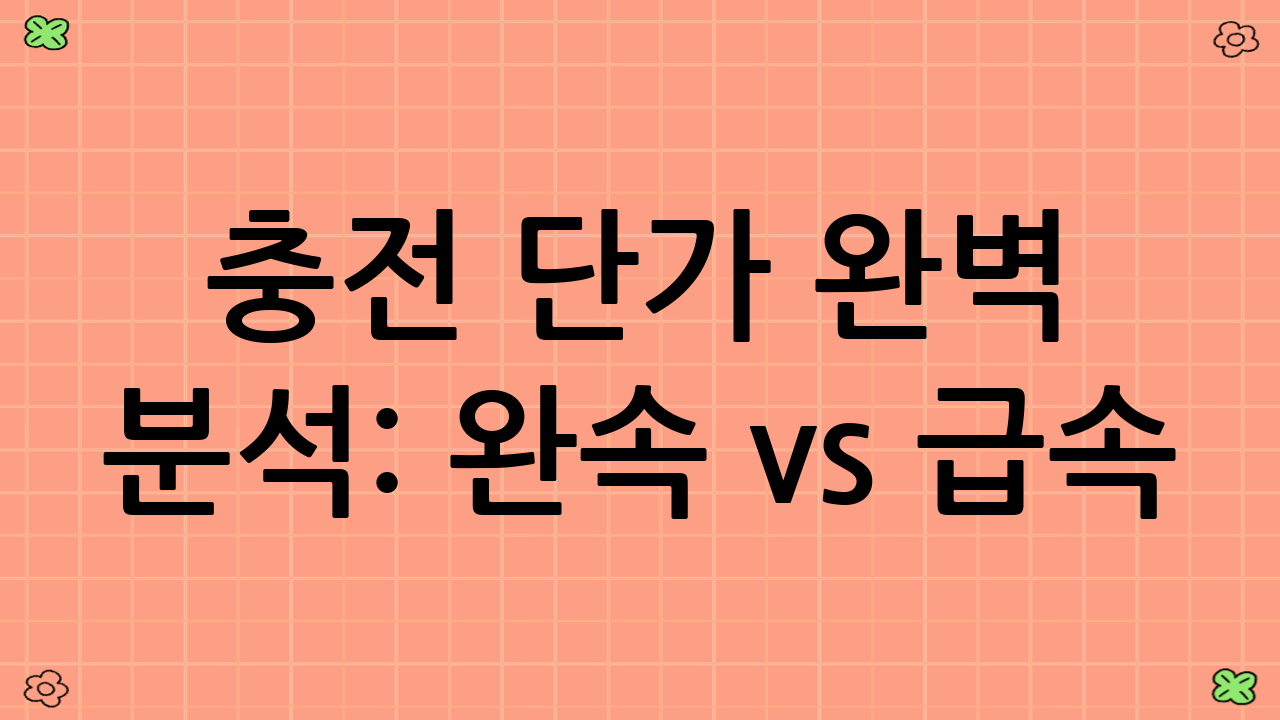 충전 단가 완벽 분석: 완속 vs 급속 (전기차 유지비 현실 계산의 핵심)