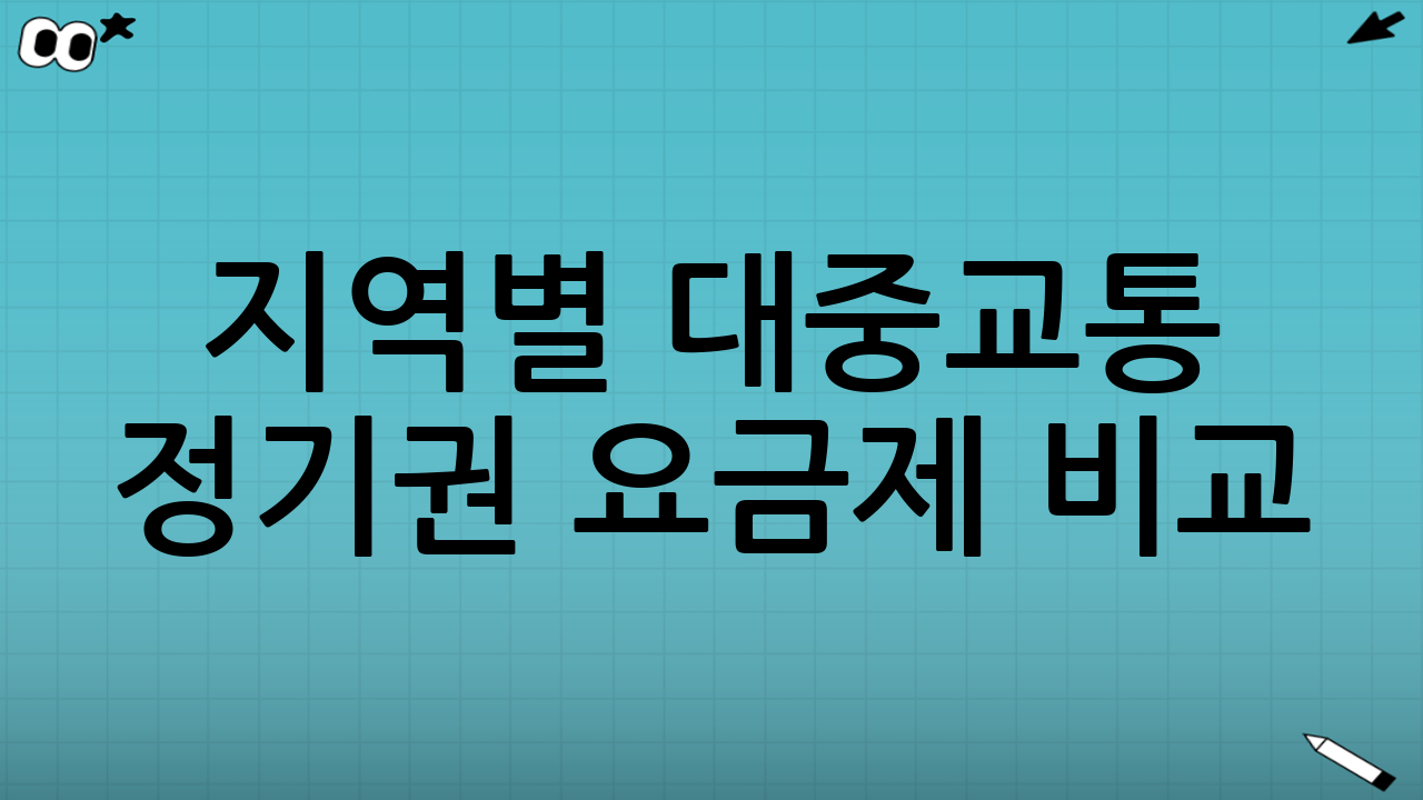 지역별 대중교통 정기권 요금제 비교 (2025년 9월 최신 정보)