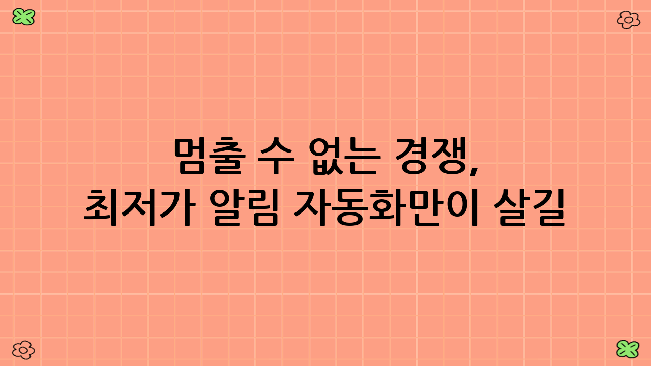 멈출 수 없는 경쟁, 최저가 알림 자동화만이 살길