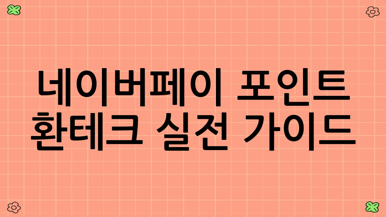 네이버페이 포인트 환테크 실전 가이드