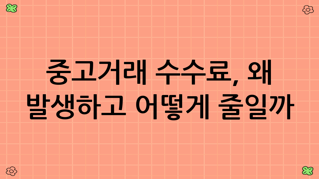 중고거래 수수료, 왜 발생하고 어떻게 줄일까?