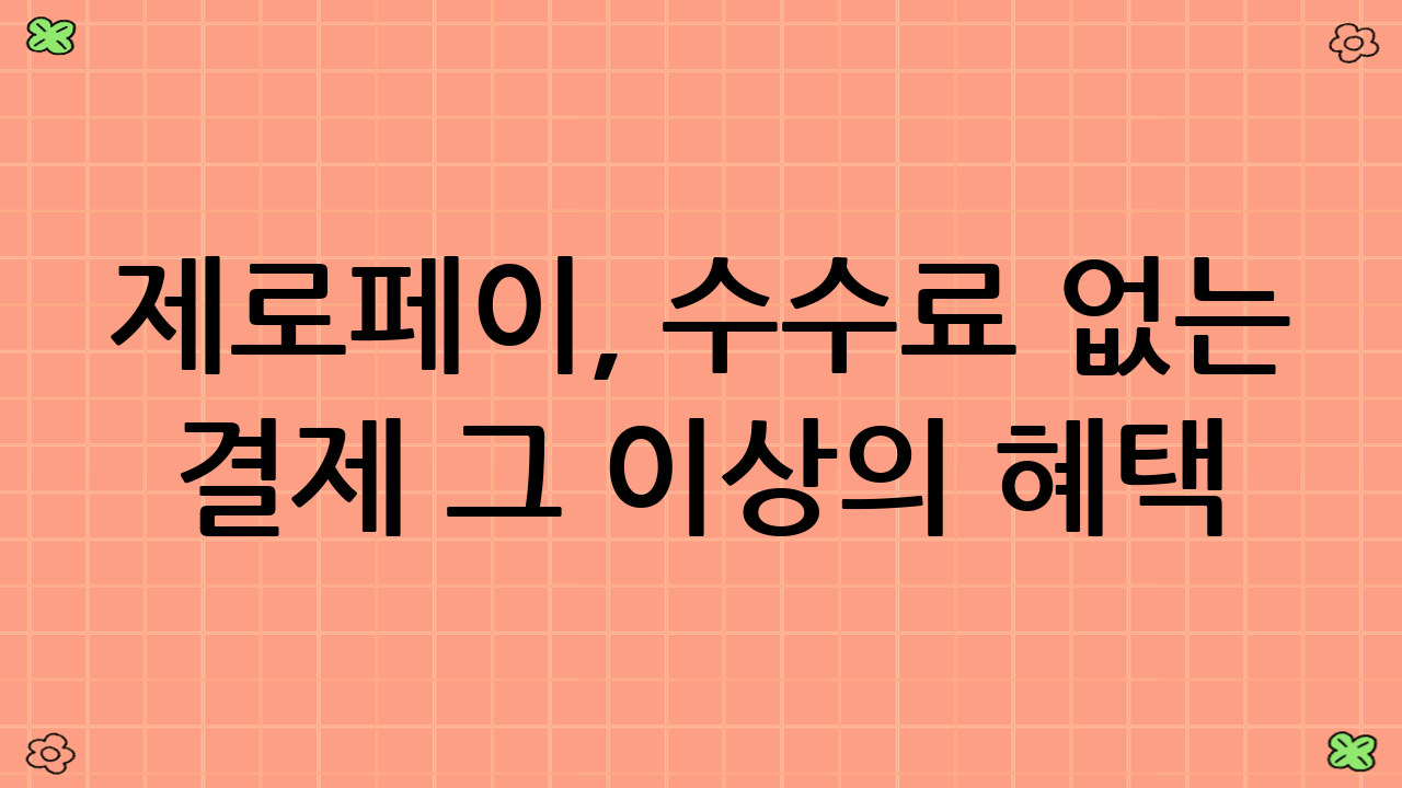 제로페이, 수수료 없는 결제 그 이상의 혜택! 10% 절약의 숨은 조력자