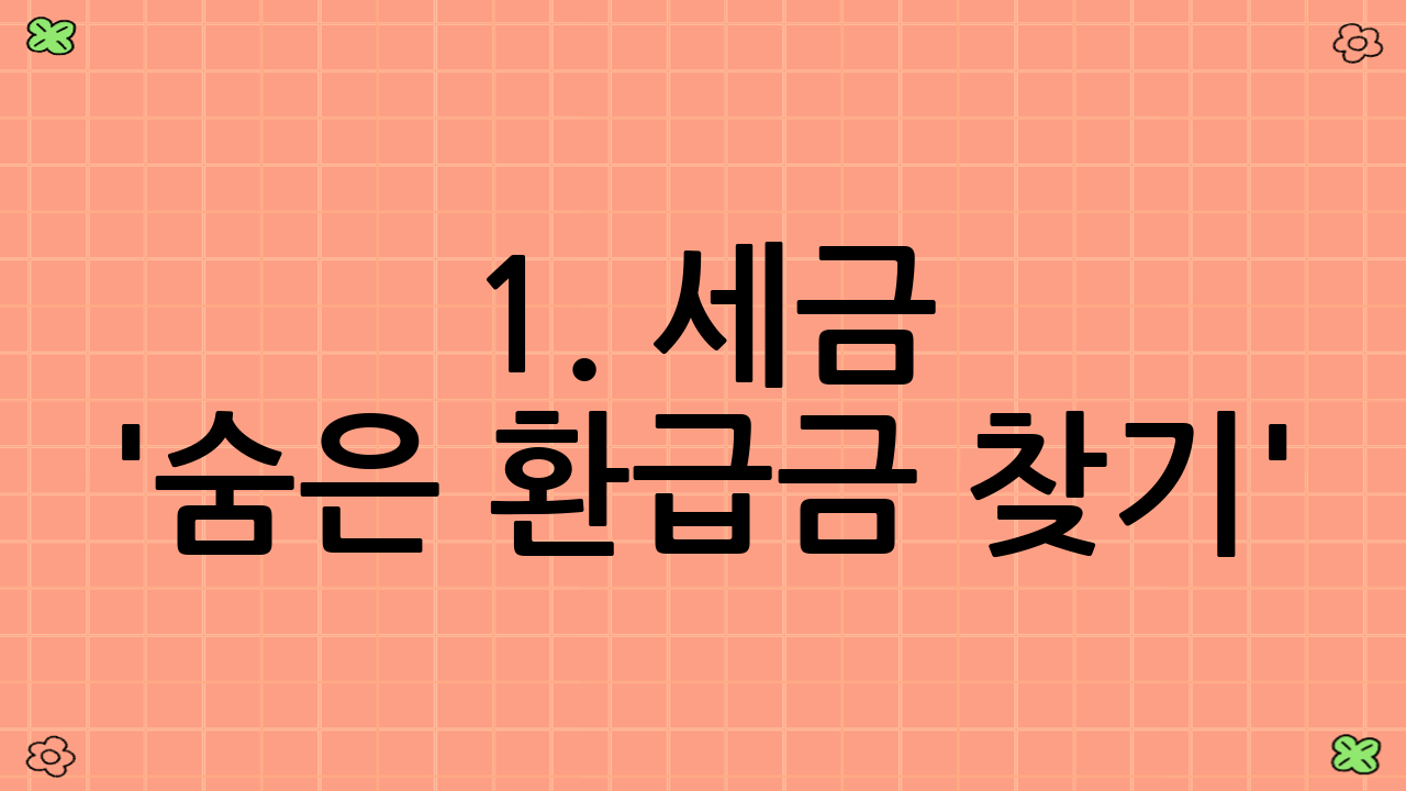 1. 세금 '숨은 환급금 찾기': 국세부터 지방세까지