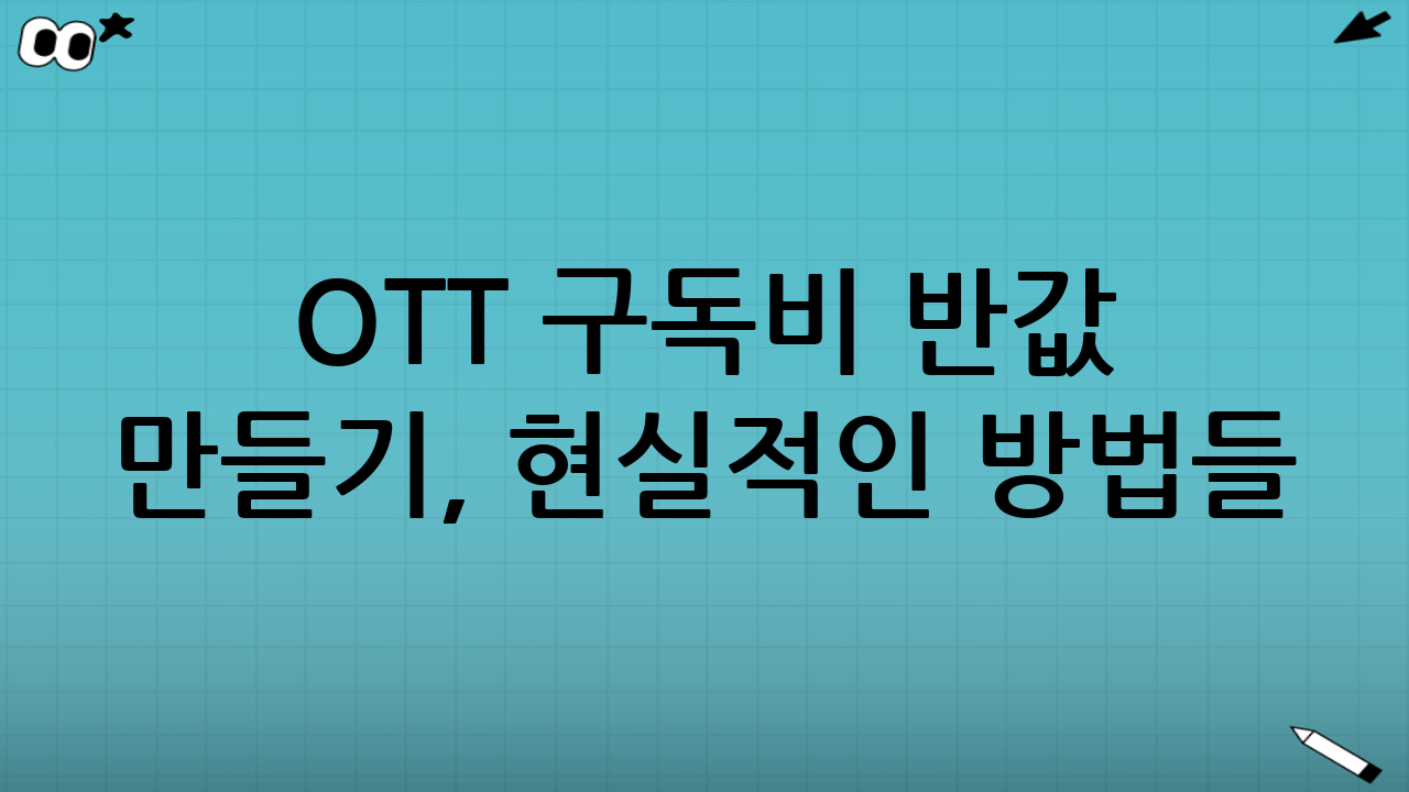 OTT 구독비 반값 만들기, 현실적인 방법들