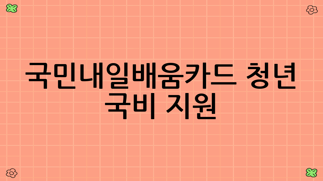 국민내일배움카드 청년 국비 지원: 누가 받을 수 있나요? (2025년 최신 기준)