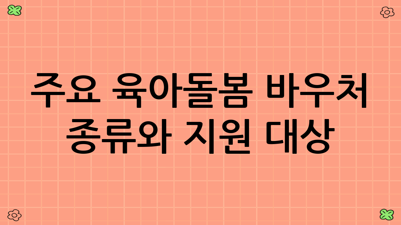 주요 육아·돌봄 바우처 종류와 지원 대상