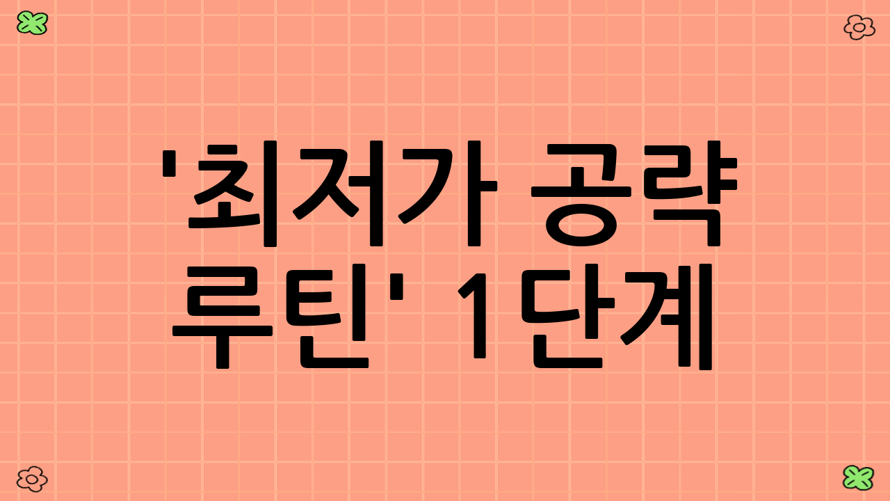 '최저가 공략 루틴' 1단계: 정보 수집 및 사전 조사