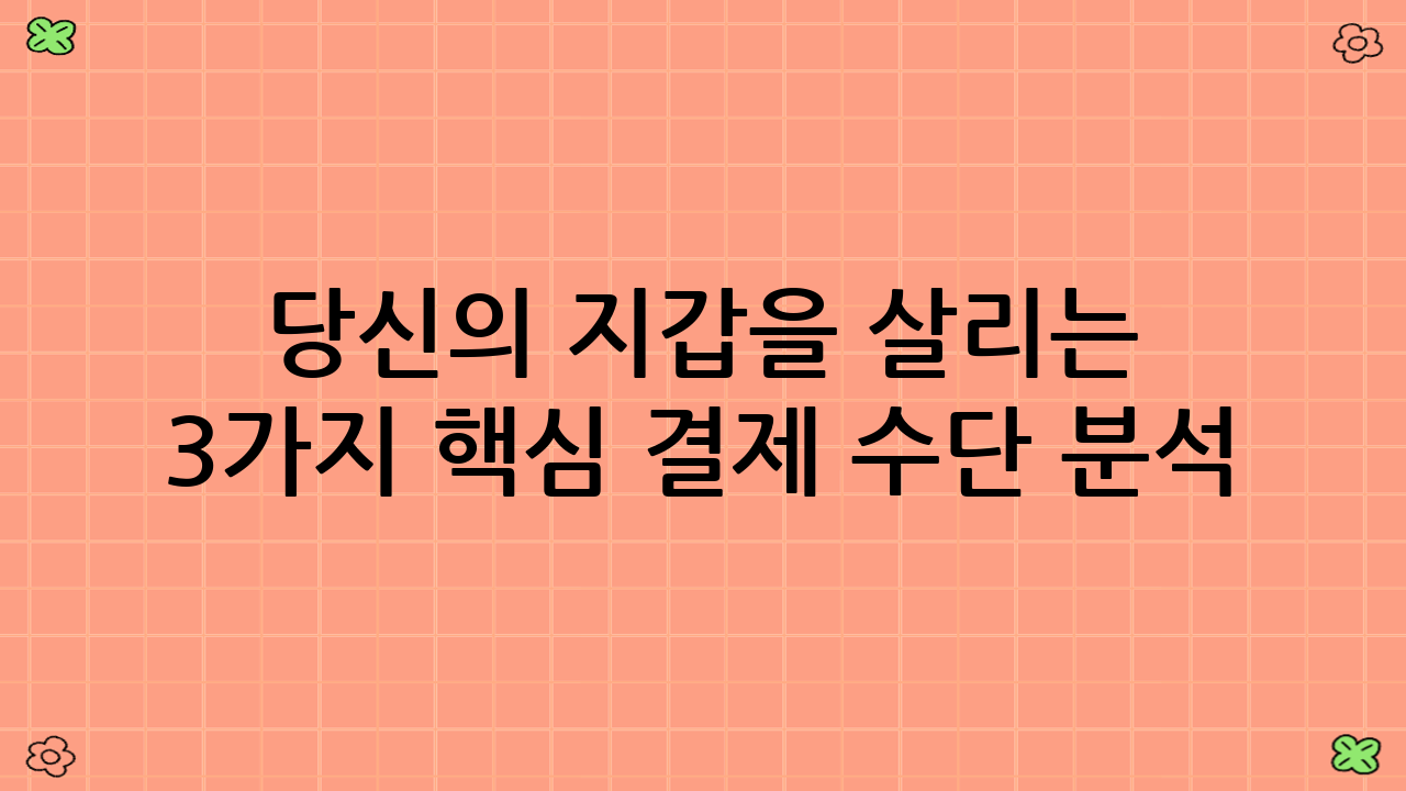 당신의 지갑을 살리는 3가지 핵심 결제 수단 분석