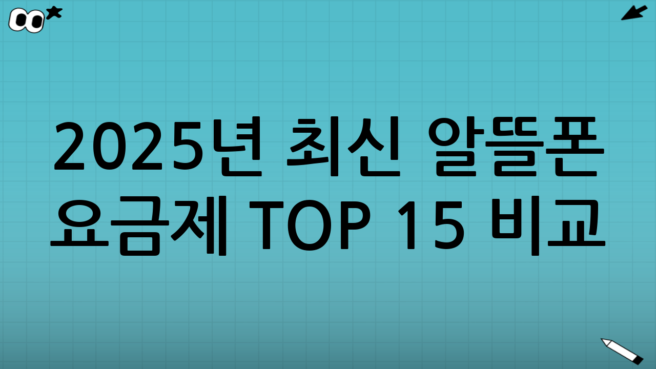 2025년 최신 알뜰폰 요금제 TOP 15 비교: 무제한 vs 데이터형