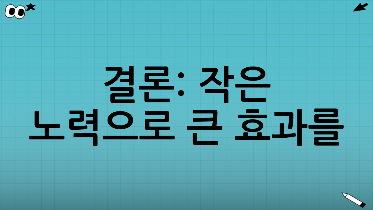 결론: 작은 노력으로 큰 효과를! 수도요금 절약 습관 실천