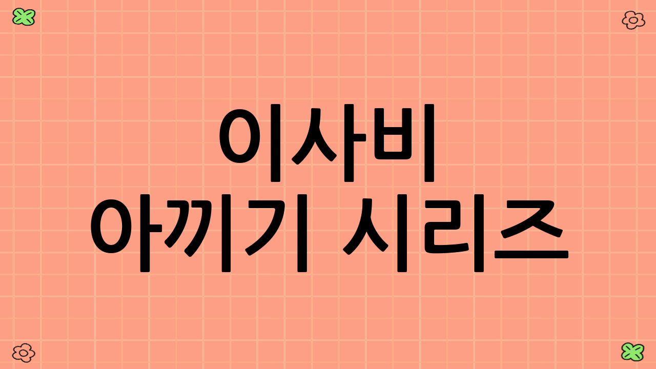 이사비 아끼기 시리즈(성수기 피하기·포장이사 협상)를 넘어선 추가 절약 팁