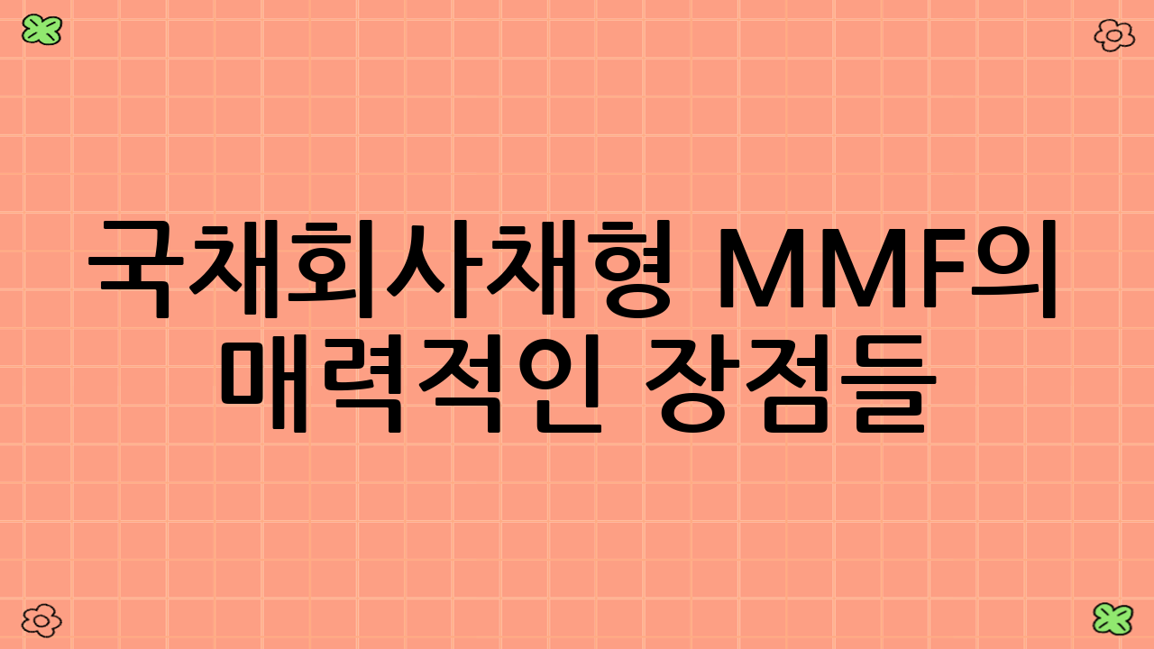 국채·회사채형 MMF의 매력적인 장점들