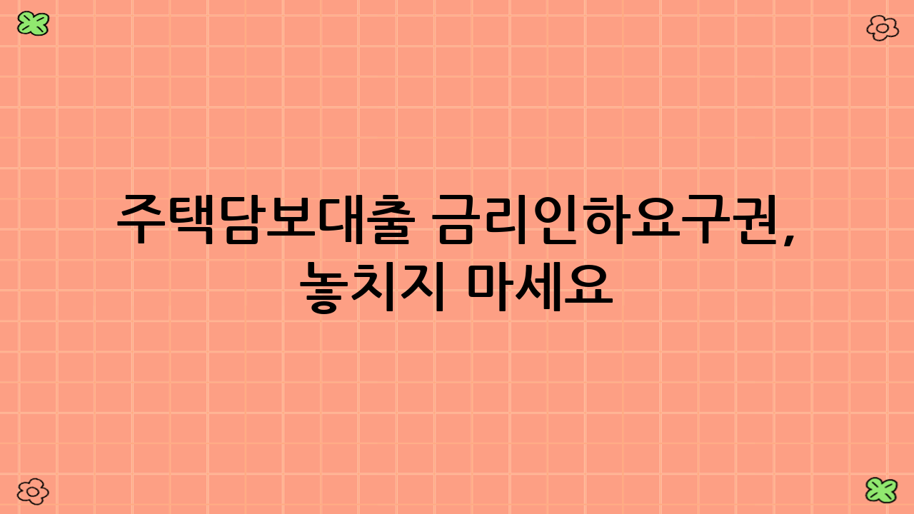 주택담보대출 금리인하요구권, 놓치지 마세요!