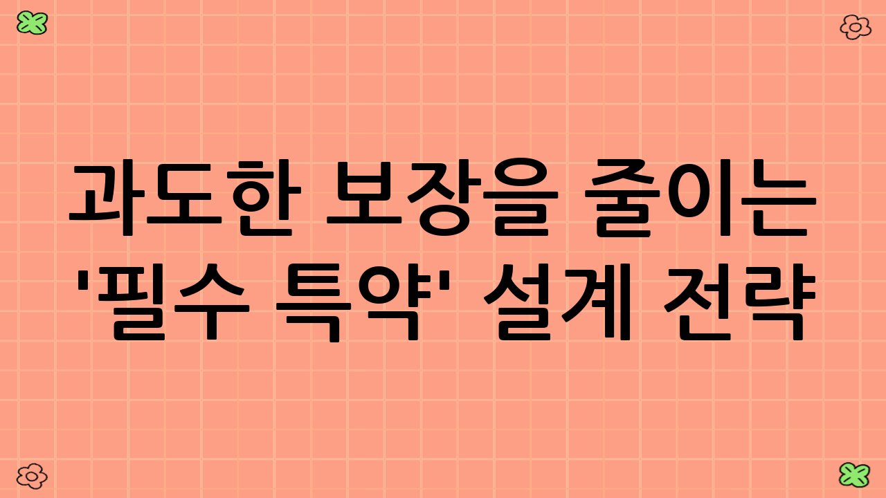 과도한 보장을 줄이는 '필수 특약' 설계 전략