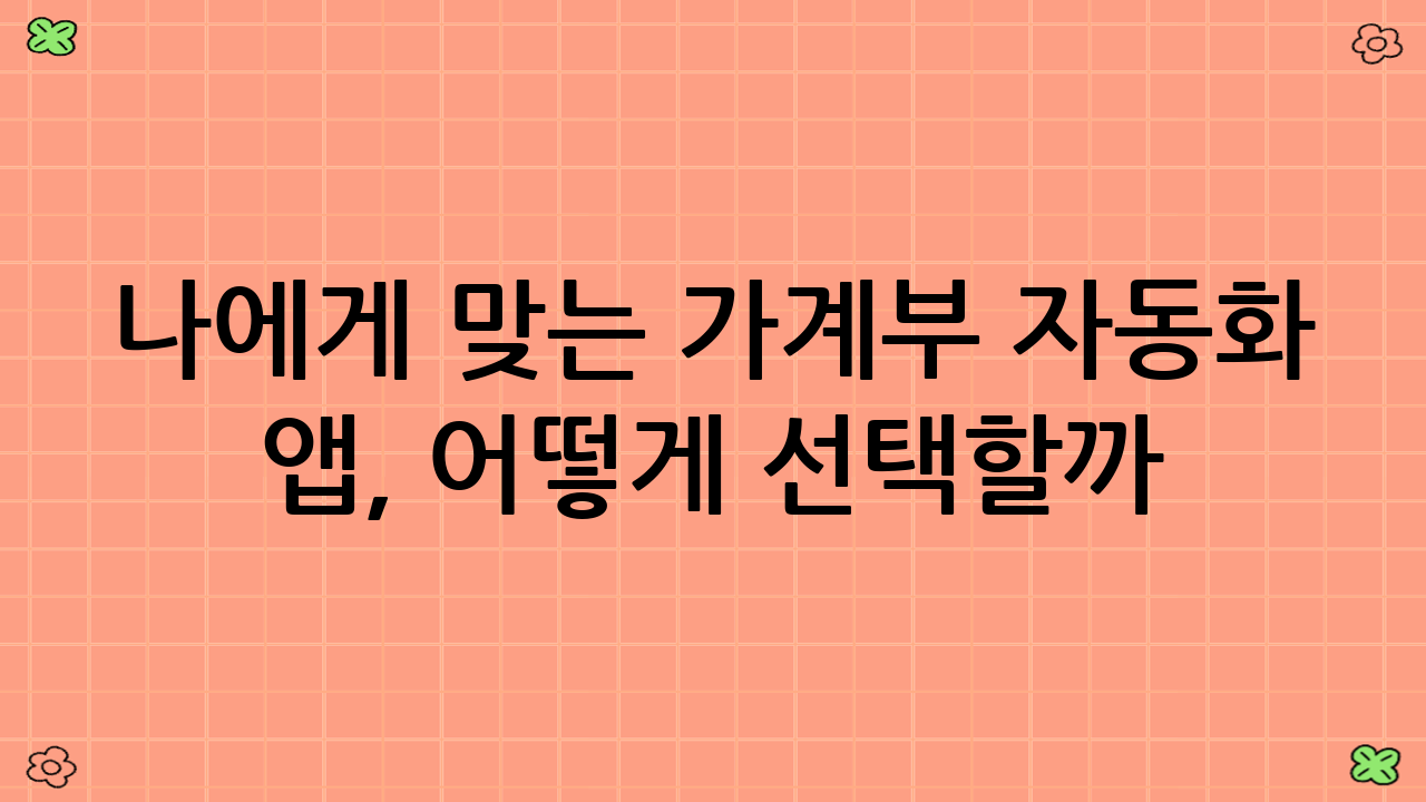 나에게 맞는 가계부 자동화 앱, 어떻게 선택할까?