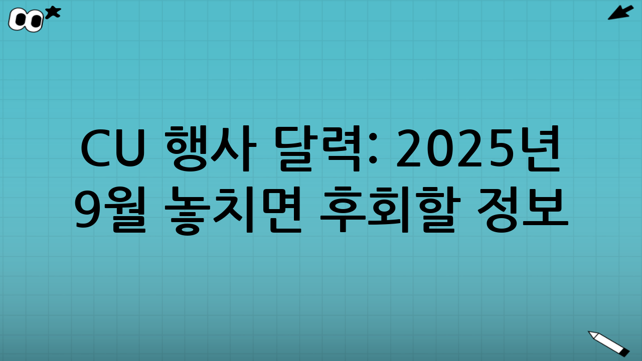 CU 행사 달력: 2025년 9월 놓치면 후회할 정보
