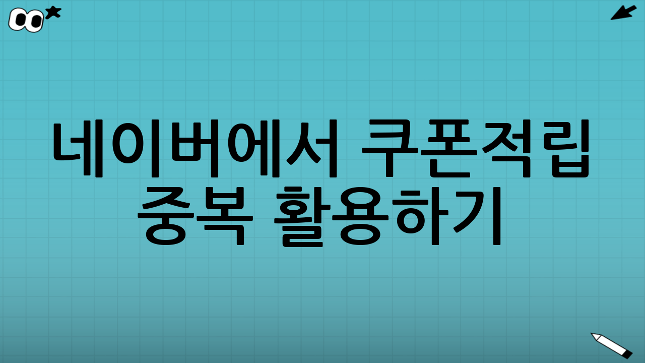 네이버에서 쿠폰·적립 중복 활용하기