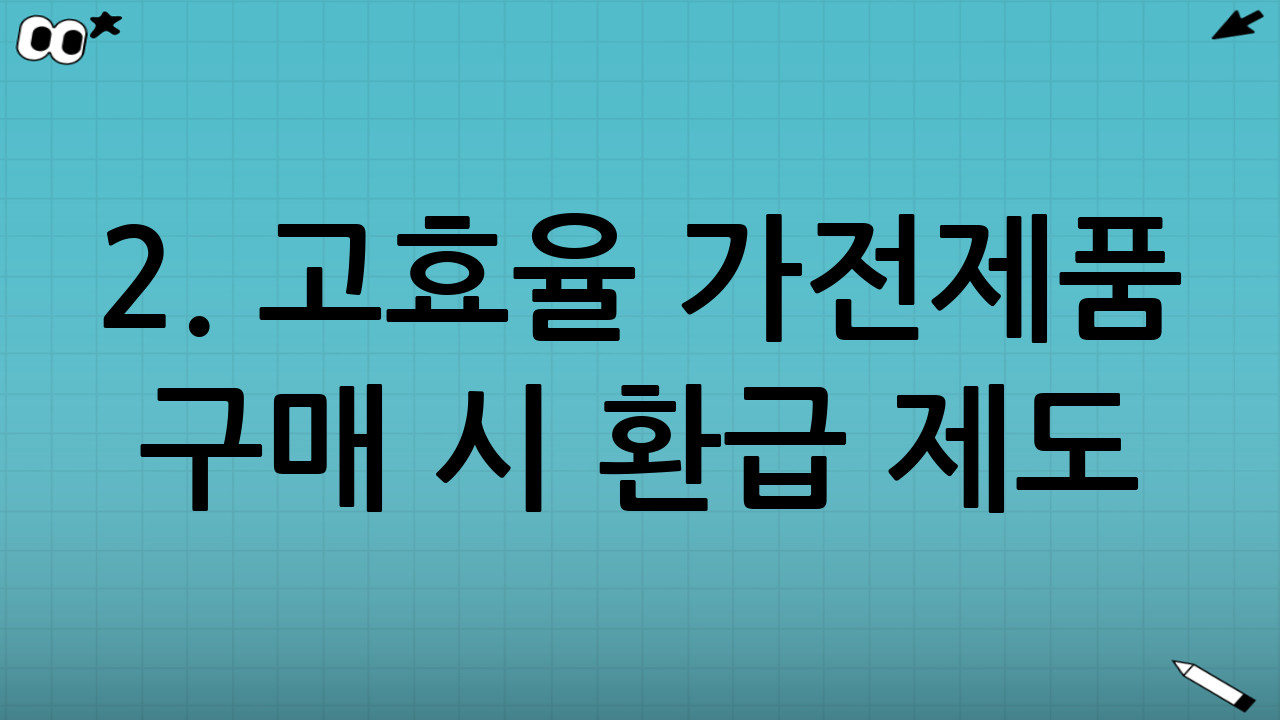 2. 고효율 가전제품 구매 시 환급 제도