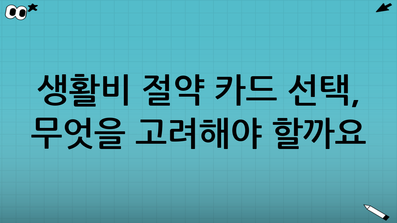 생활비 절약 카드 선택, 무엇을 고려해야 할까요?