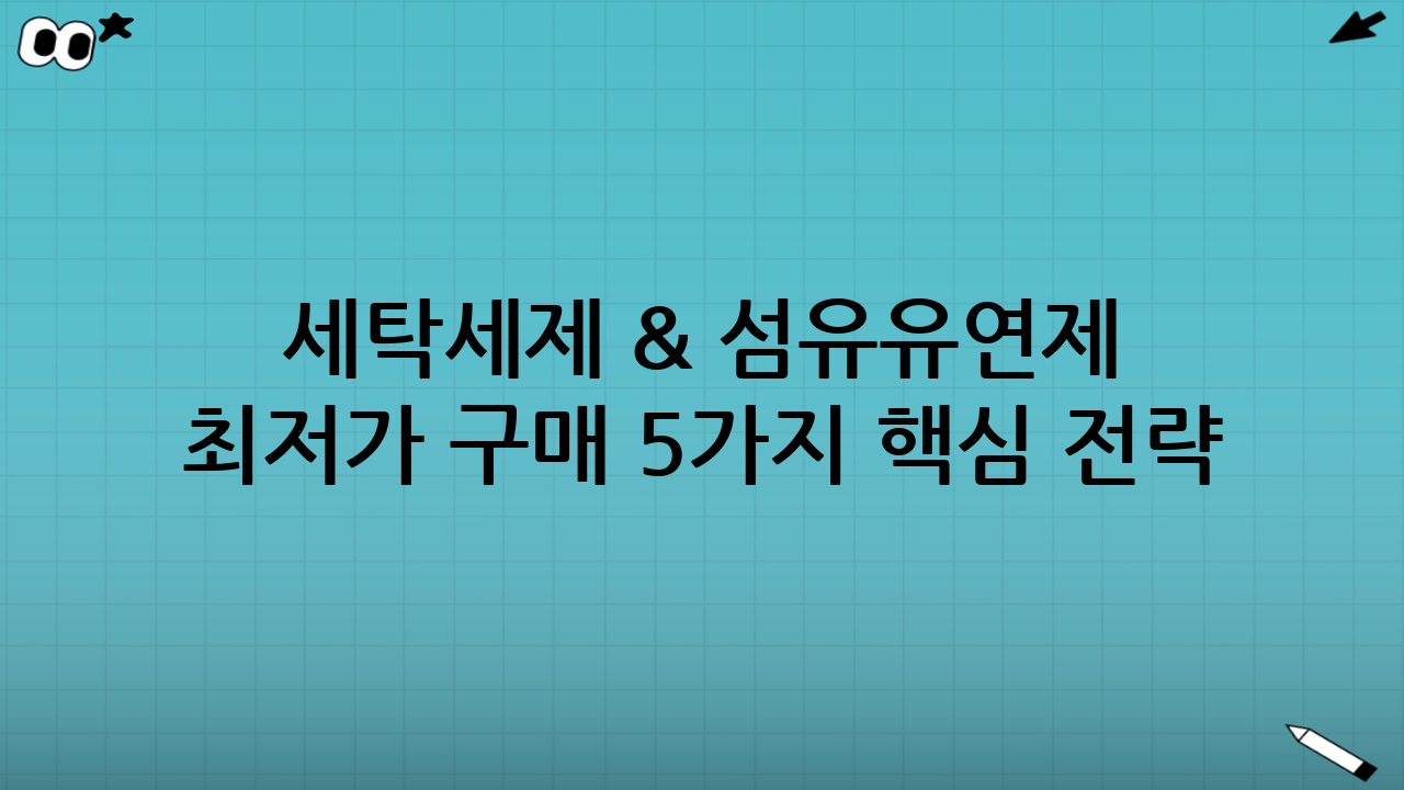 세탁세제 & 섬유유연제 최저가 구매 5가지 핵심 전략