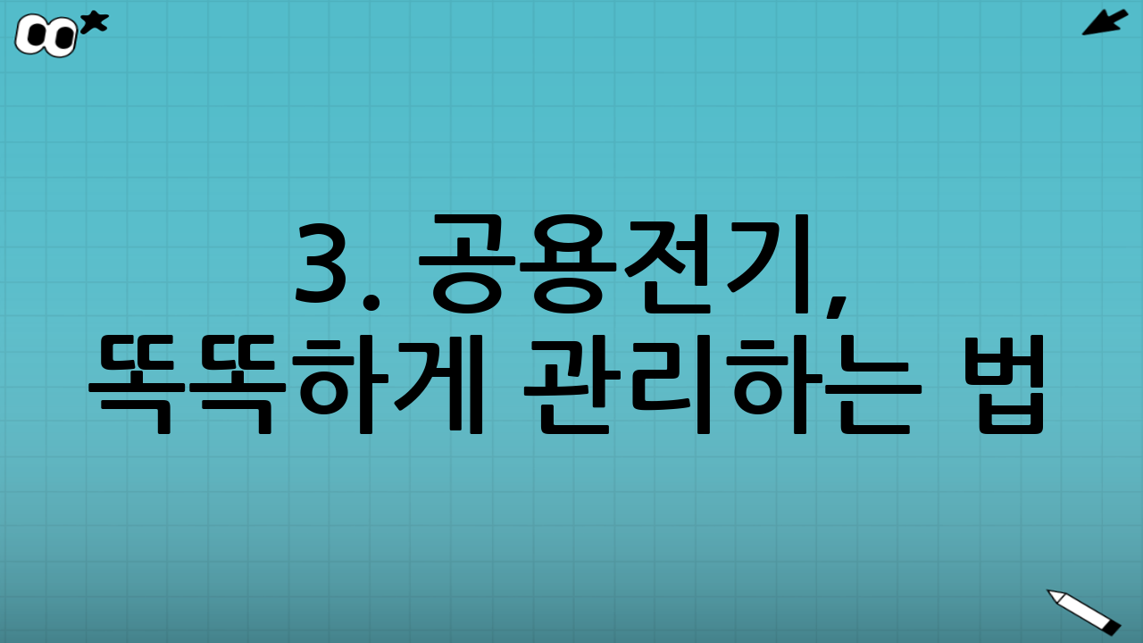 3. 공용전기, 똑똑하게 관리하는 법
