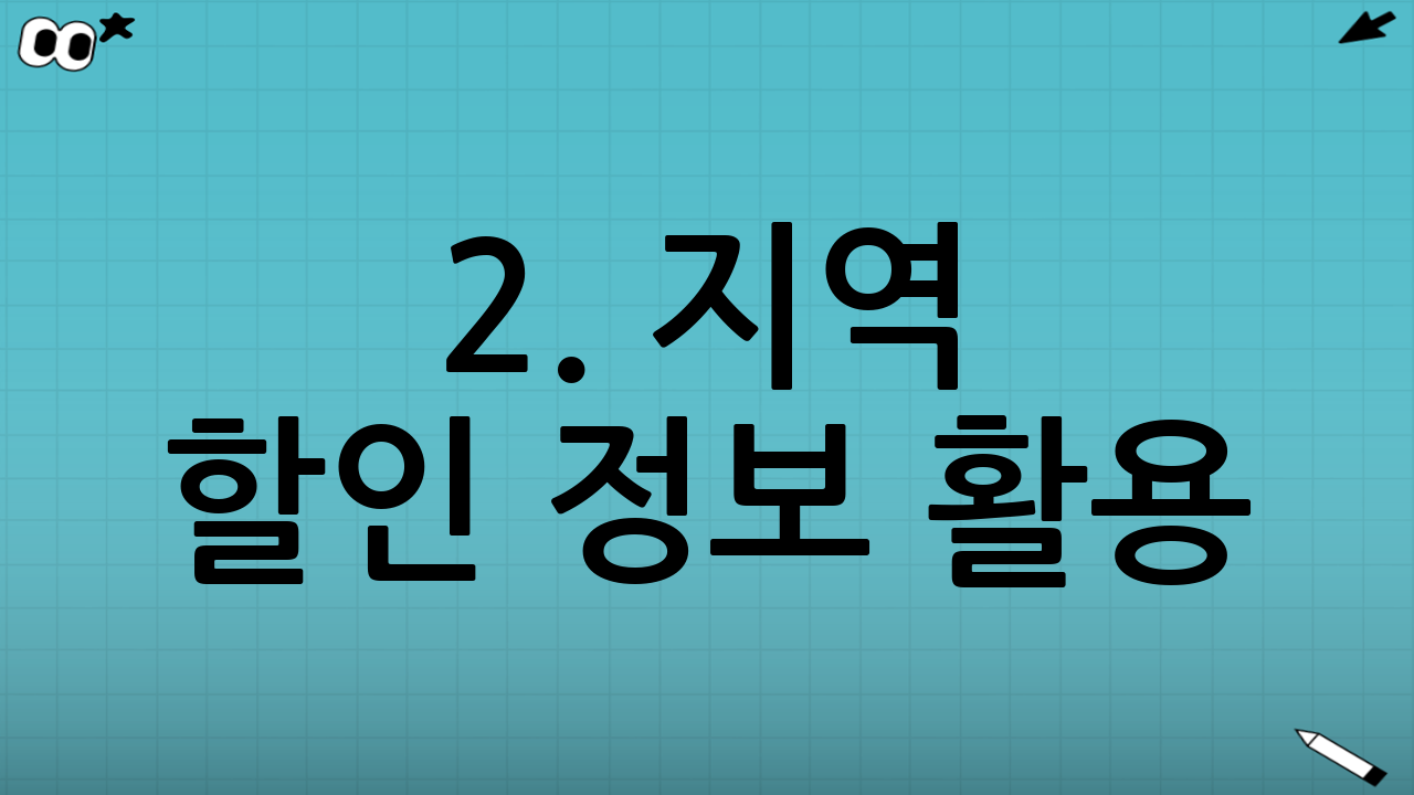 2. 지역 할인 정보 활용: 거주 지역 혜택 적극 활용