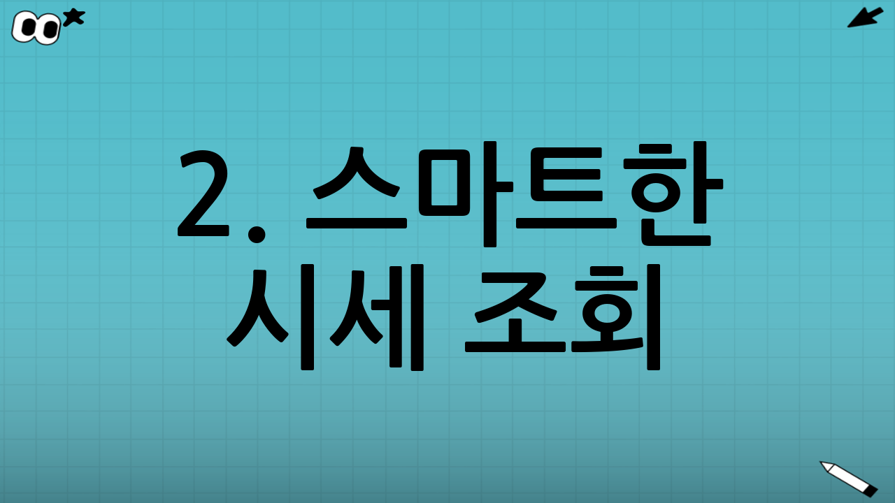 2. 스마트한 시세 조회: 합리적인 가격 설정