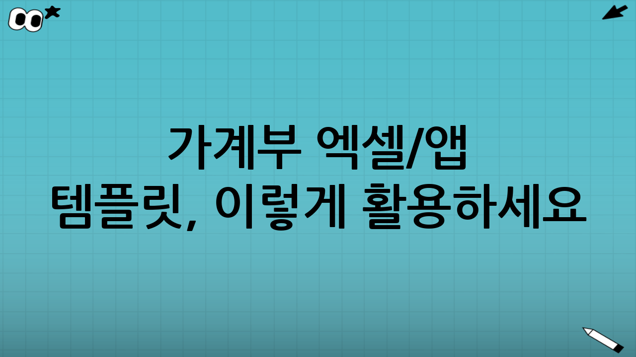 가계부 엑셀/앱 템플릿, 이렇게 활용하세요!