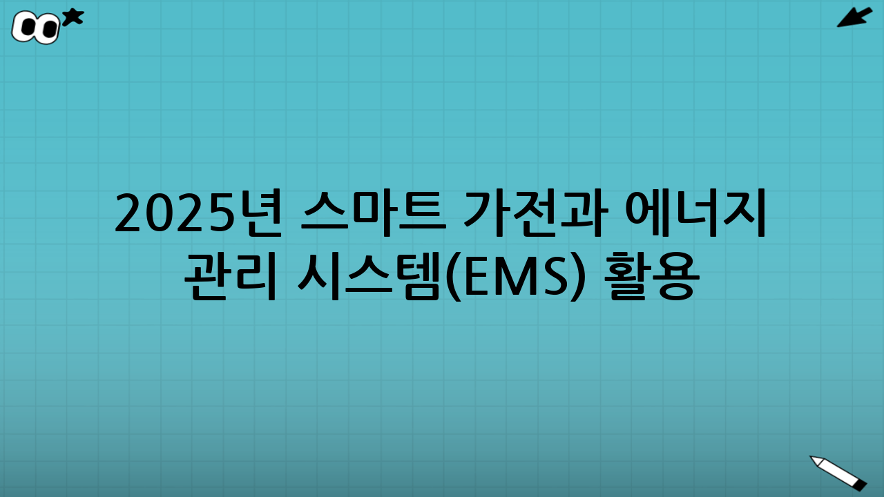 2025년 스마트 가전과 에너지 관리 시스템(EMS) 활용: 미래형 절약의 핵심