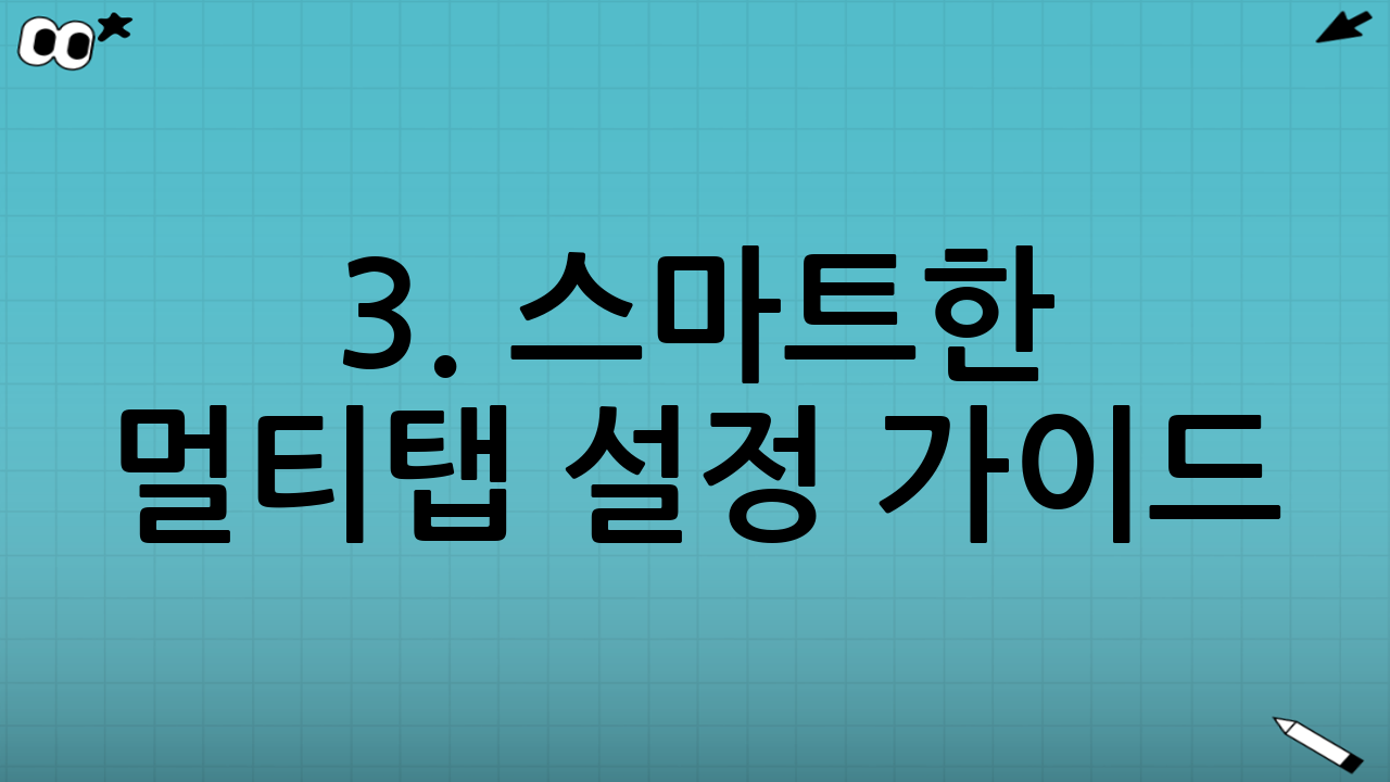 3. 스마트한 멀티탭 설정 가이드