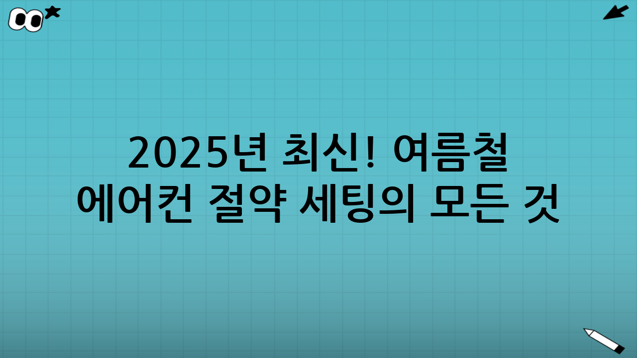 2025년 최신! 여름철 에어컨 절약 세팅의 모든 것
