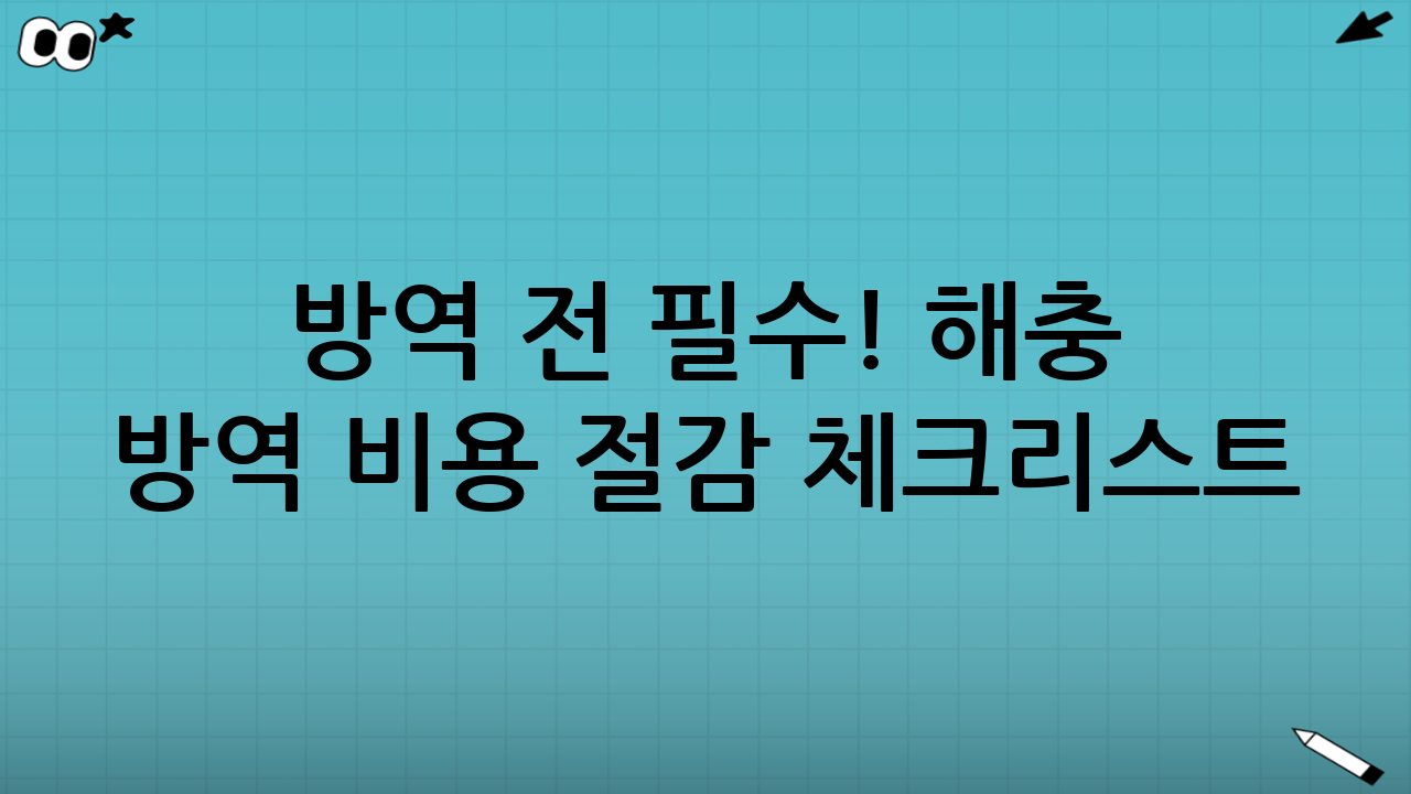 방역 전 필수! 해충 방역 비용 절감 체크리스트 (자가 점검표)