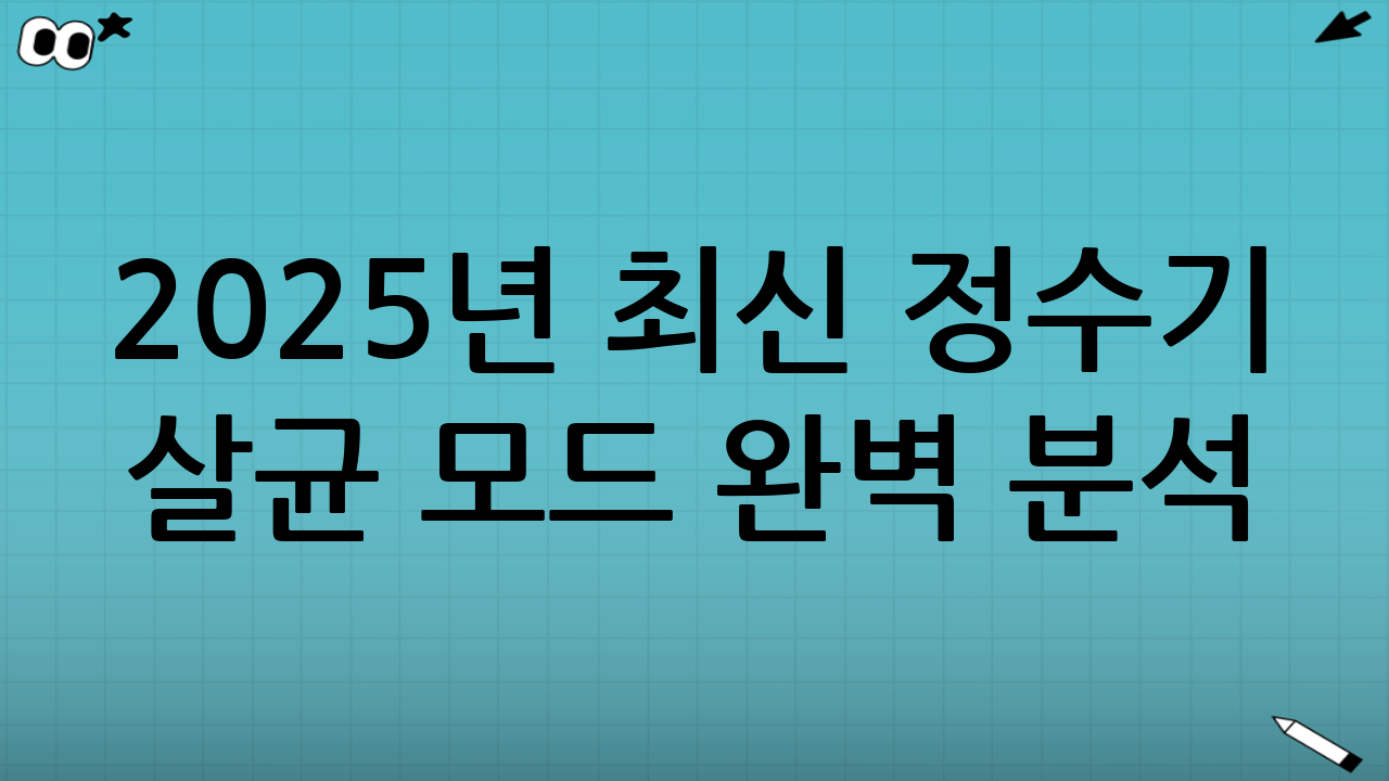 2025년 최신 정수기 살균 모드 완벽 분석