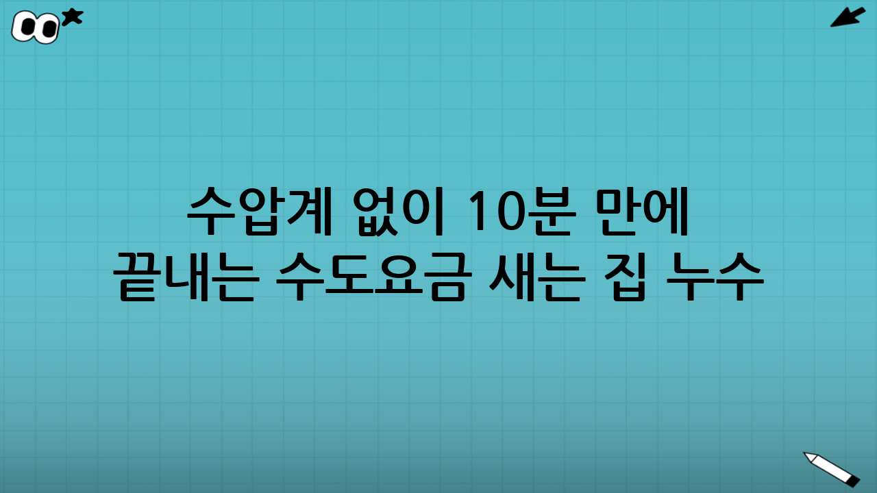 수압계 없이 10분 만에 끝내는 수도요금 새는 집 누수 셀프 진단 테스트!