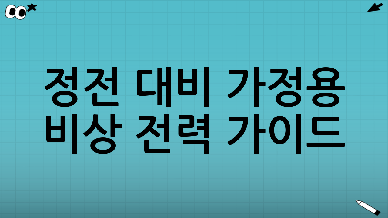 정전 대비 가정용 비상 전력 가이드: 핵심 요소 이해하기
