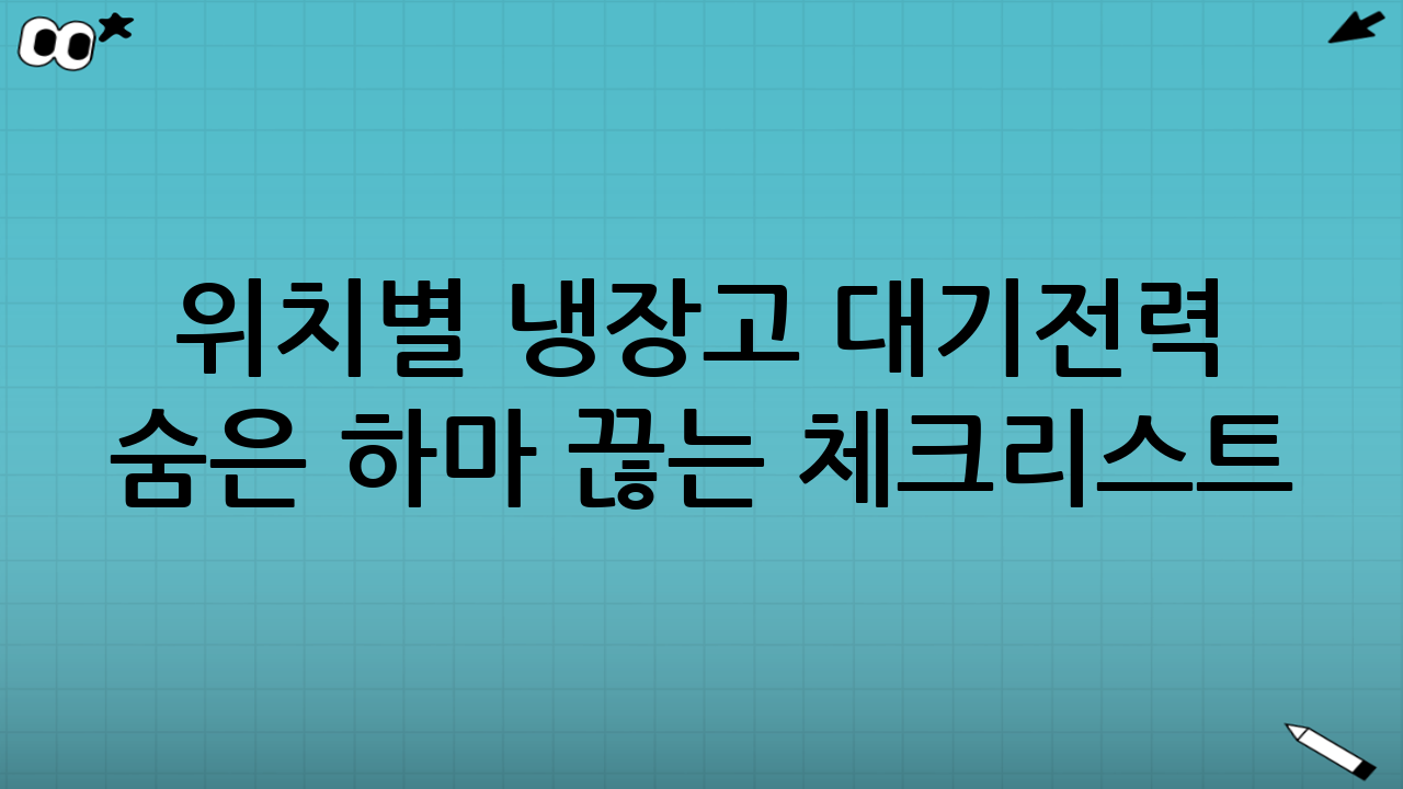 위치별 냉장고 대기전력 ‘숨은 하마’ 끊는 체크리스트