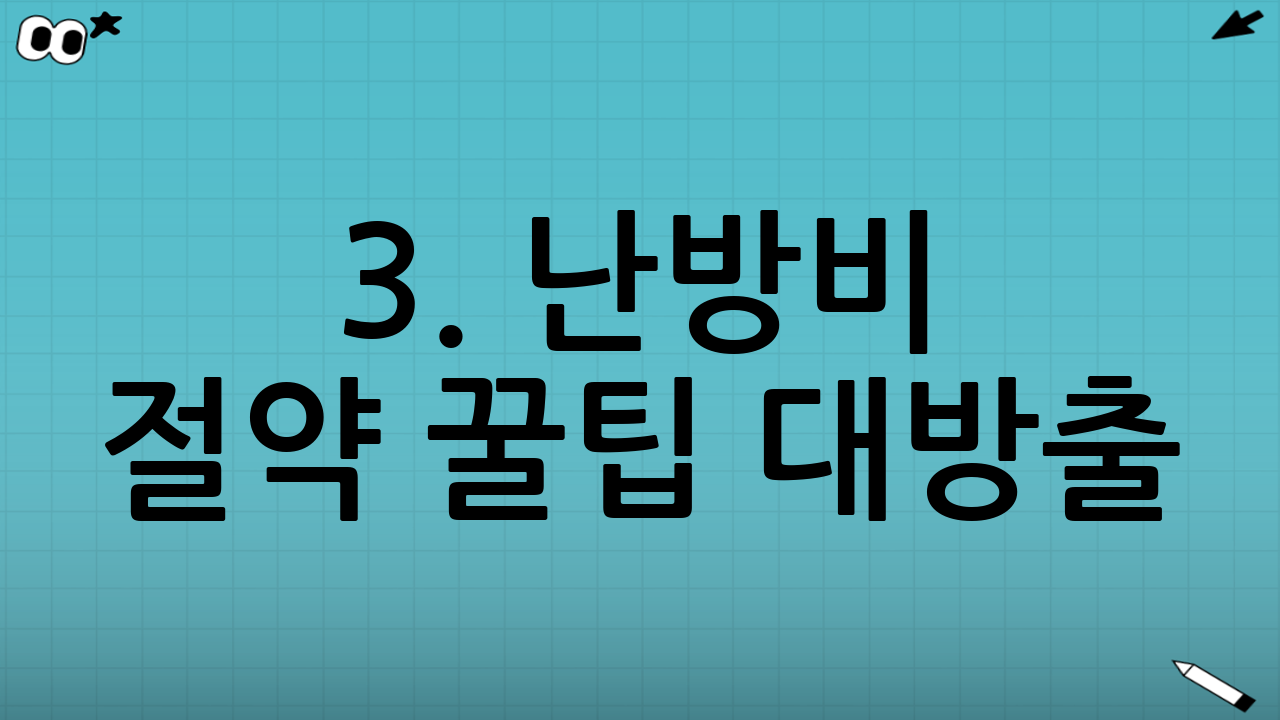 3. 난방비 절약 꿀팁 대방출!