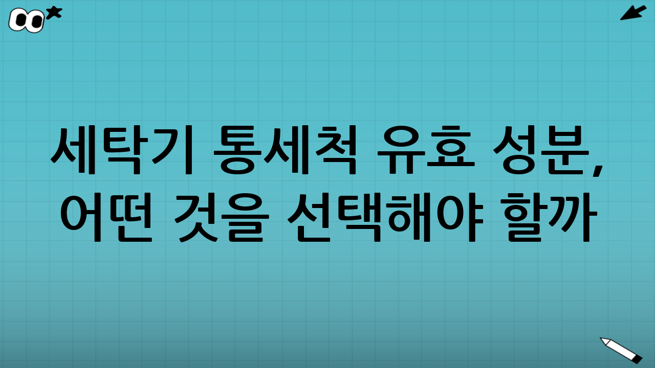 세탁기 통세척 유효 성분, 어떤 것을 선택해야 할까?