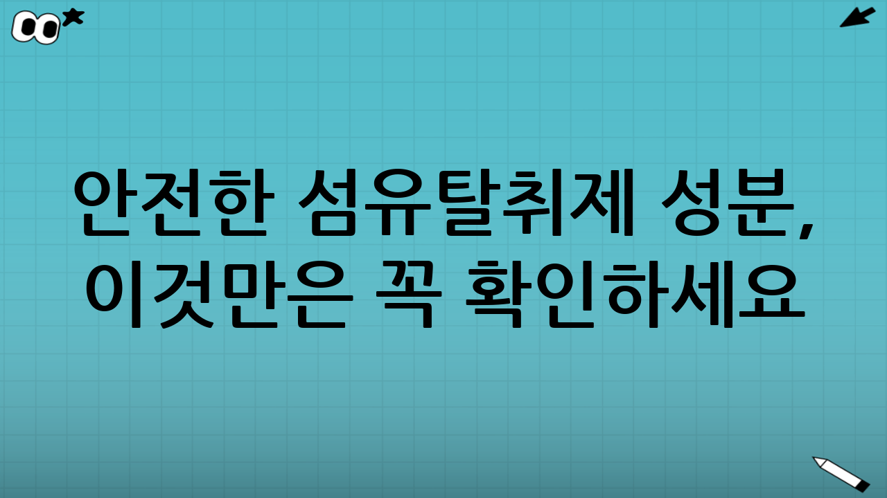 안전한 섬유탈취제 성분, 이것만은 꼭 확인하세요!