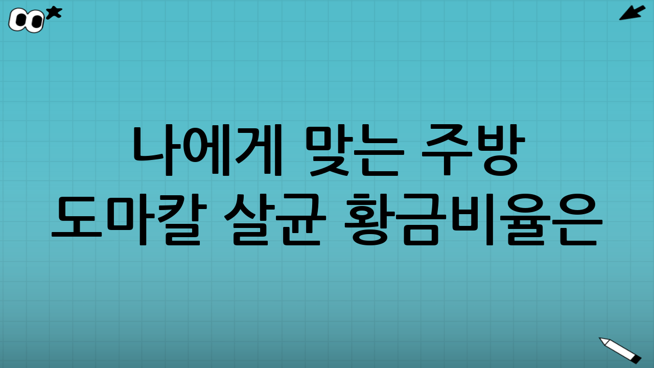 나에게 맞는 주방 도마·칼 살균 황금비율은? 종합 비교 및 가이드