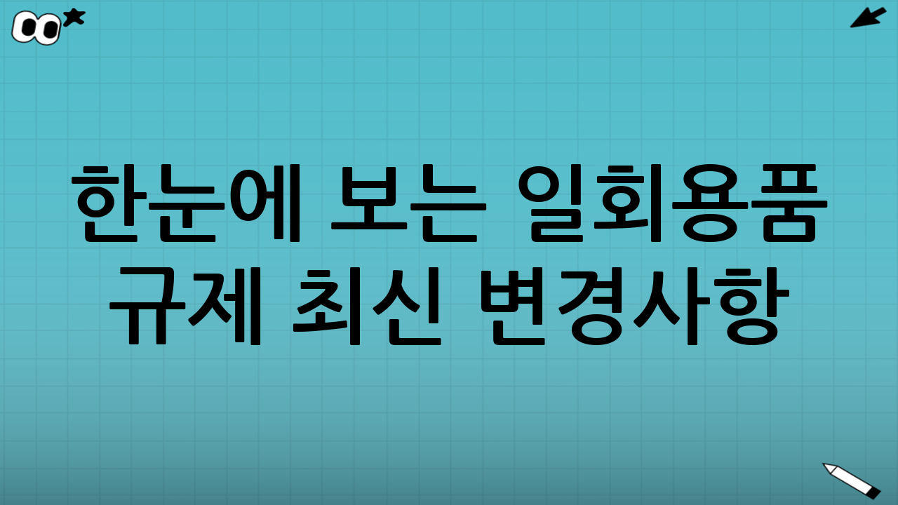 한눈에 보는 일회용품 규제 최신 변경사항 (2025년 9월 기준)