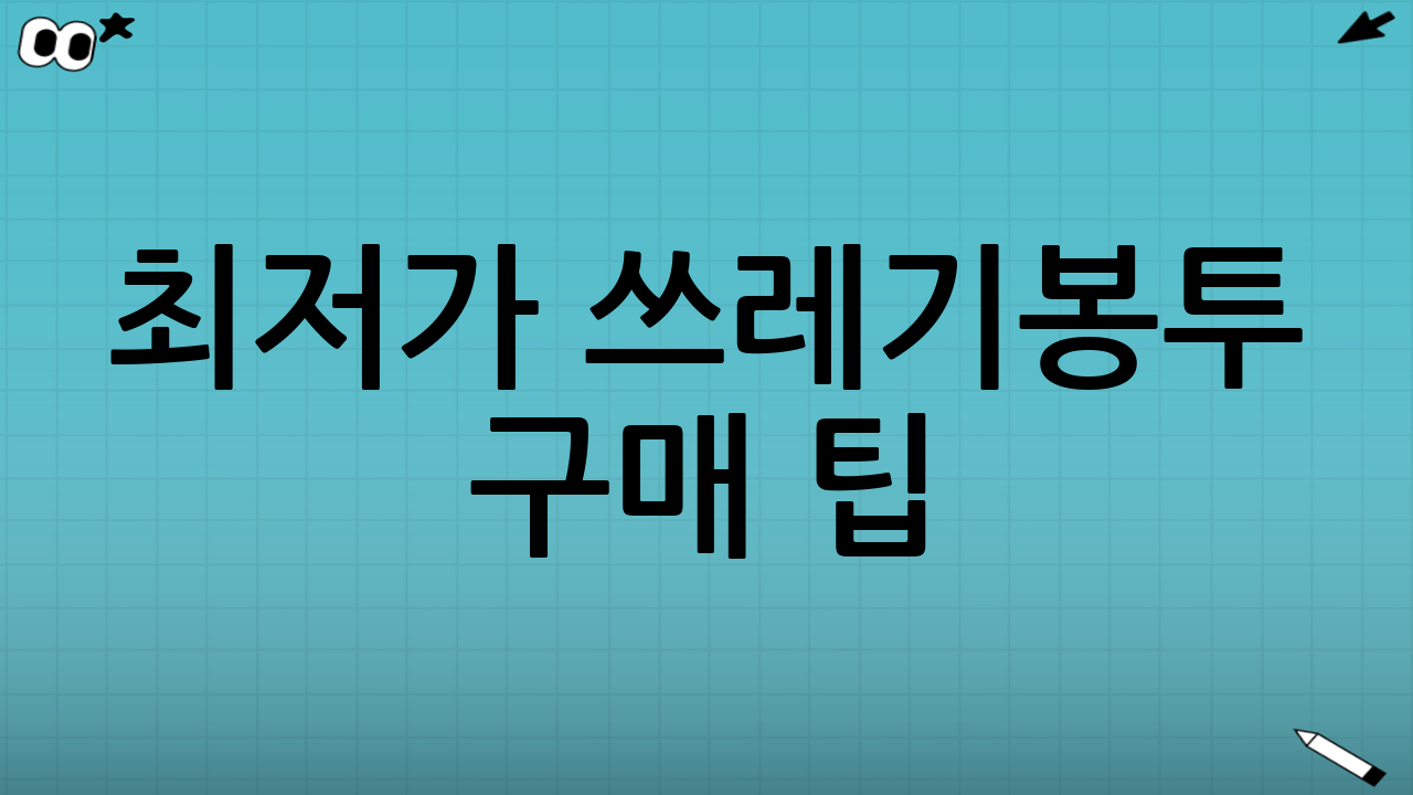 최저가 쓰레기봉투 구매 팁: 현명한 소비자가 되는 길