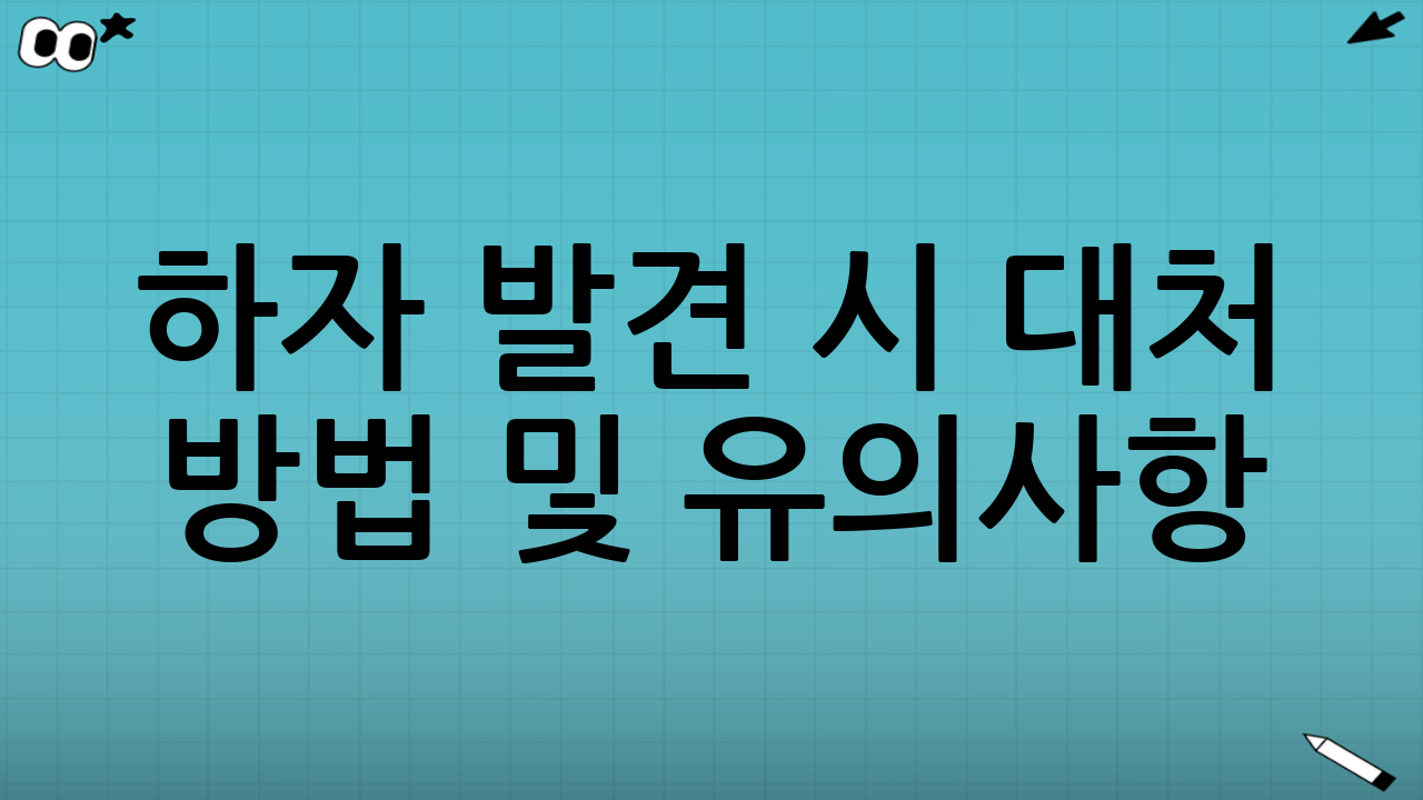 하자 발견 시 대처 방법 및 유의사항