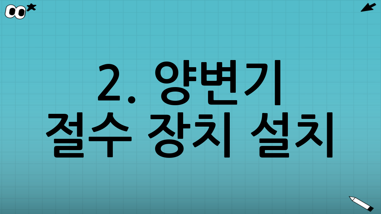 2. 양변기 절수 장치 설치: 간편하게 물 절약
